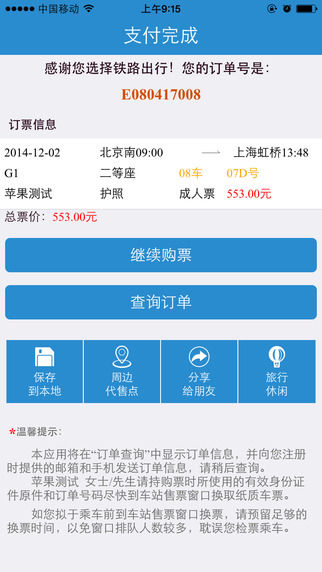 手机铁路12306客户端更新2.1版本1