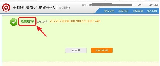 12306怎么退火车票1