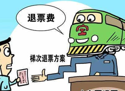 12306怎么退票会省钱1