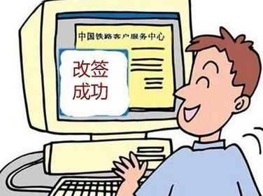 12306改签规定20171