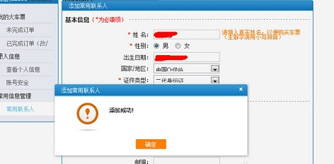 12306如何添加联系人1